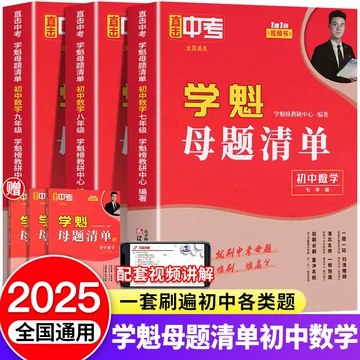 名称：《学魁榜母题清单+直击中考+题型手卡·初中数学》亮点：精选中考母题，直击考点难点，搭配题型手卡，助力高效复习标签：#中考数学 #学魁榜母题清单 #初中数学 #题型手卡 #高效复习更新日期：2025-06-07 00:34:29链接：