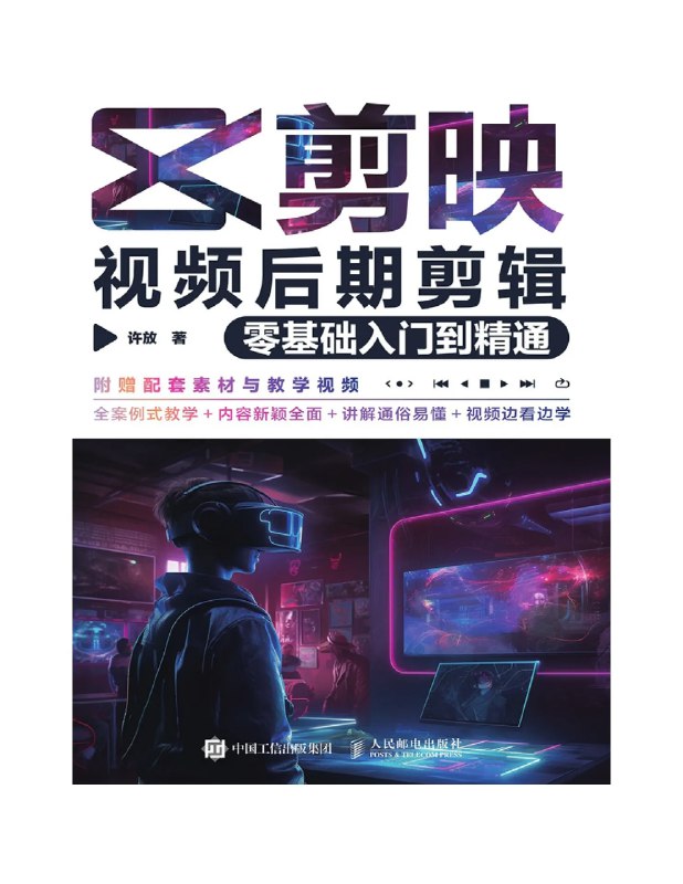名称：《《剪映视频后期剪辑》零基础入门到精通》简介：《《剪映视频后期剪辑》零基础入门到精通》是一门针对剪映视频剪辑软件的教程课程，旨在帮助零基础学员逐步掌握视频剪辑技能，达到精通水平