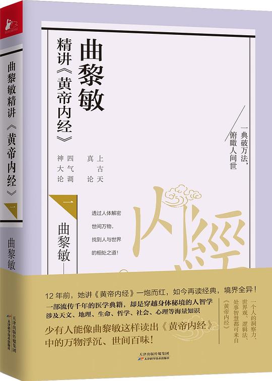 名称：《曲黎敏：精讲黄帝内经养生智慧》亮点：深入浅出解读《黄帝内经》，融合现代养生理念，助你掌握千年健康智慧，轻松实践于日常生活