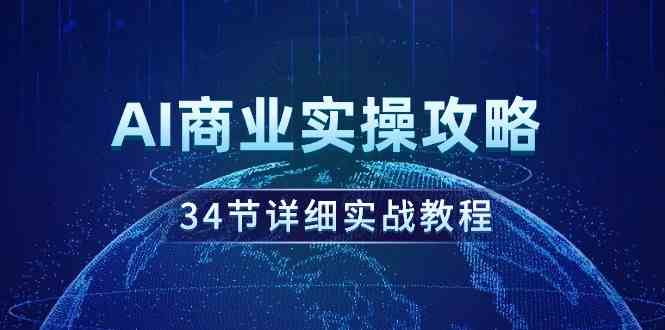 名称：《AI商业实操攻略》简介：《AI商业实操攻略》是一本指导在商业场景中应用AI技术的资料