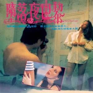 名称：《堕落夜巴黎（1992）》简介：这部影片以巴黎为背景，展现了特定时期巴黎夜晚的风貌和人物的生活状态