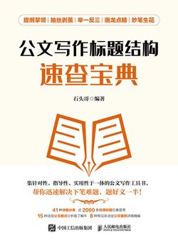 📚名称：《公文写作标题结构速查宝典石头哥》⭐亮点：快速掌握公文写作标题技巧，提升写作效率，石头哥教你轻松搞定各类公文结构🏷️标签：#公文写作 #标题技巧 #石头哥 #速查宝典 #职场必备 📅更新日期：2025-05-05 06:51:05🔗链接：