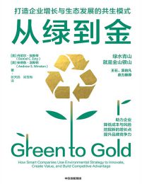 名称：《从绿到金：打造企业增长与生态发展的共生模式 》简介：从绿到金：打造企业增长与生态发展的共生模式是一本围绕其核心主题展开的深刻探索之作，书中详细讨论了与其主题相关的各类观点与现实应用，带给读者全新的思考视角