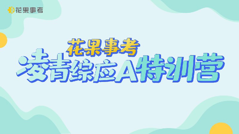 名称：《2024花果事考凌青综应A类全程班》|简介：2024花果事考凌青综应A类全程班这门课程为学习者提供了全面的知识和技巧，涵盖了从基础到进阶的多项内容