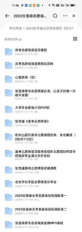 名称：《2023张雪峰志愿填报课程+往年资料》|简介：2023张雪峰志愿填报课程+往年资料这门课程为学习者提供了全面的知识和技巧，涵盖了从基础到进阶的多项内容