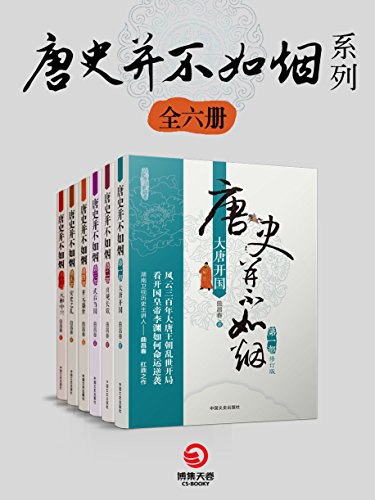 《唐史并不如烟系列（共6册）》简介：本书系统解析唐史并不如烟系列（共6册）的核心内容，并结合实用案例帮助读者加深理解