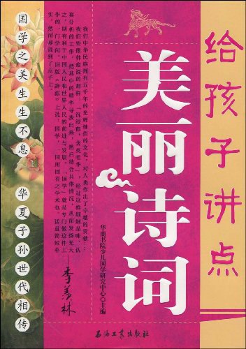 名称：《给孩子讲点美丽诗词主编：华商书院少儿国学研究中心 》简介：给孩子讲点美丽诗词主编：华商书院少儿国学研究中心是一本深入探讨其核心主题的著作，作者通过大量案例分析与深入研究，提供了对相关问题的独特见解