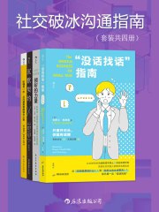 《社交破冰沟通指南（套装共四册） 》简介：一套系统提升社交能力的实用手册，聚焦人际交往中的破冰技巧与深度对话策略，涵盖初次见面、职场互动、亲密关系等多元场景，帮助读者克服社交焦虑，掌握倾听、表达与共情方法，建立高质量人际关系