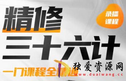 《PS精修三十六计设计视频课程》简介：本书系统解析PS精修三十六计设计视频课程的核心内容，并结合实用案例帮助读者加深理解