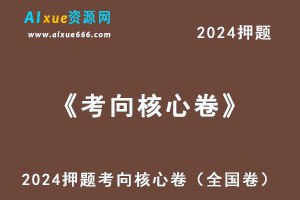 名称：《（新高考）2024考向核心卷（九科全）各一套》|简介：（新高考）2024考向核心卷（九科全）各一套这门课程为学习者提供了全面的知识和技巧，涵盖了从基础到进阶的多项内容