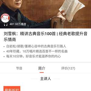 名称：《刘雪峰：精讲古典音乐 100 首》|简介：《刘雪峰：精讲古典音乐 100 首》带领听众深入领略古典音乐的魅力