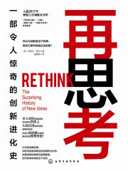 《再思考：一部令人惊奇的创新进化史》简介：本书提供了关于再思考：一部令人惊奇的创新进化史的深度解析，涵盖其发展背景、核心概念以及实际应用