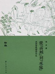 名称：《《从山贼到水寇》侯会》简介：《从山贼到水寇》由侯会所著，可能讲述了历史上一些人物或群体从山贼转变为水寇的过程及其背后的社会原因