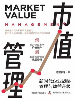 名称：《市值管理：新时代企业战略管理与效益升级(1) 》简介：市值管理：新时代企业战略管理与效益升级(1)是一本围绕其核心主题展开的深刻探索之作，书中详细讨论了与其主题相关的各类观点与现实应用，带给读者全新的思考视角