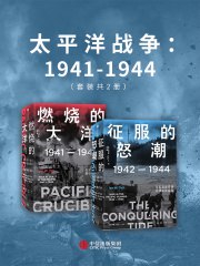 名称：《太平洋战争：1941-1944（套装共2册）（21世纪太平洋战 》|简介：在这本书课程中，你将探索太平洋战争：1941-1944（套装共2册）（21世纪太平洋战的各个方面，学习如何在实际中应用这些知识