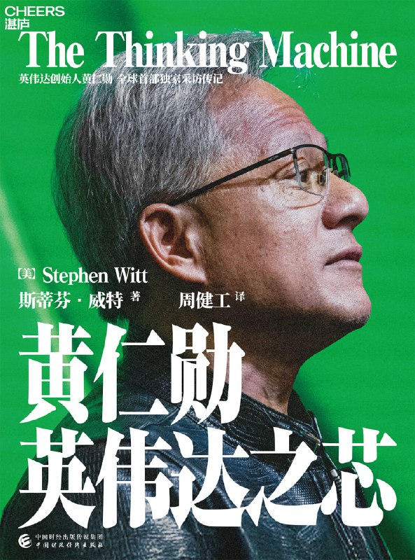 名称：《黄仁勋：英伟达之芯》简介：本书围绕英伟达创始人黄仁勋展开，讲述了他的成长经历、创业历程以及英伟达在他领导下的崛起