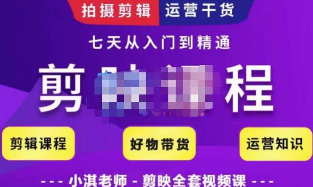 《小淇老师 剪映教学短视频运营课 》简介：小淇老师 剪映教学短视频运营课 是一门专为短视频创作者设计的课程，涵盖内容策划、剪辑技巧、热门趋势分析以及如何提高播放量等关键点