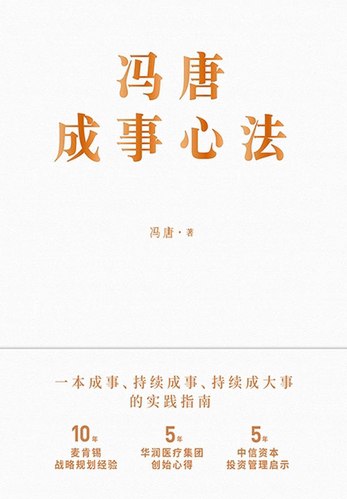 名称：《冯唐成事心法（完结）》|简介：冯唐凭借自身丰富的阅历与成功经验总结出这套成事心法