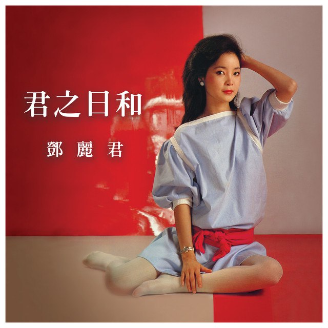 📚名称：《Teresa Teng - 君之日和 鄧麗君》⭐亮点：重温邓麗君经典之作，感受温柔嗓音与深情演绎，带你回到那个纯真年代