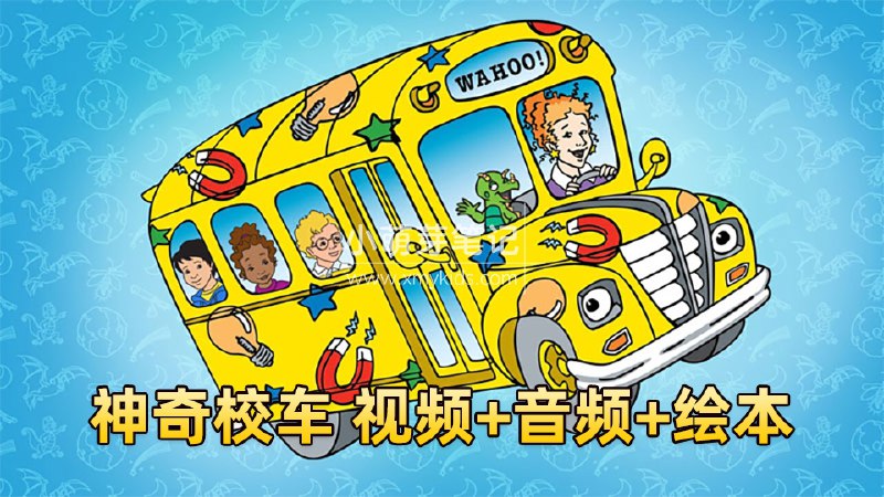《【143】神奇校车 原版动画52集+绘本30本+音频》简介：本书提供了关于【143】神奇校车 原版动画52集+绘本30本+音频的深度解析，涵盖其发展背景、核心概念以及实际应用