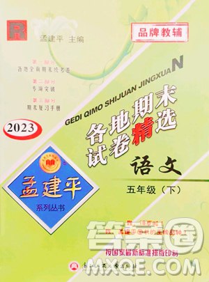 名称：《孟建平各地期末试卷精选语文5年级下册》亮点：精选各地期末真题，全面覆盖五年级下册语文知识点，助力学生高效复习，提升应试能力