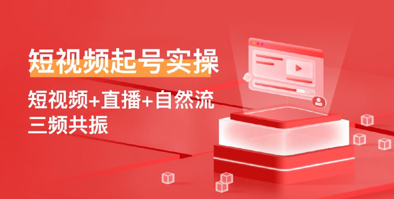 名称：《短视频+直播，自然流三频共振起号实操课 》简介：短视频+直播，自然流三频共振起号实操课这门课程为学习者提供了全面的知识和技巧，涵盖了从基础到进阶的多项内容
