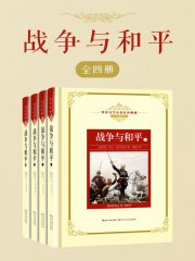 《战争与和平·全四册》简介：本书提供了关于战争与和平·全四册的深度解析，涵盖其发展背景、核心概念以及实际应用