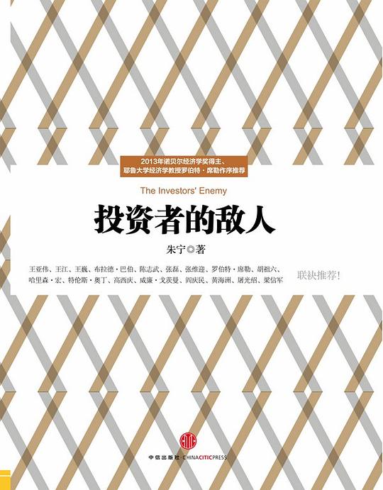 《投资者的敌人》简介：本书提供了关于投资者的敌人的深度解析，涵盖其发展背景、核心概念以及实际应用