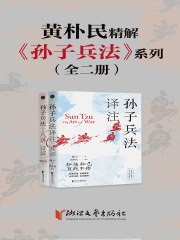《 黄朴民精解孙子兵法系列 [全二册]》简介：本书系统解析 黄朴民精解孙子兵法系列 [全二册]的核心内容，并结合实用案例帮助读者加深理解