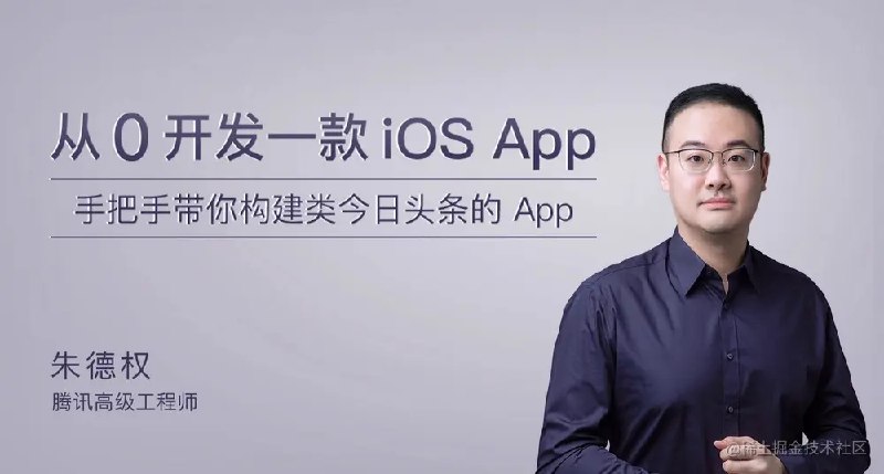 名称：《从 0 开发一款 iOS App 》 | 简介：教程从零基础开始，逐步讲解 iOS App 开发流程，包括开发环境搭建、编程语言学习、界面设计、功能实现等，助力学习者掌握 iOS 开发技能，实现 App 开发梦想 