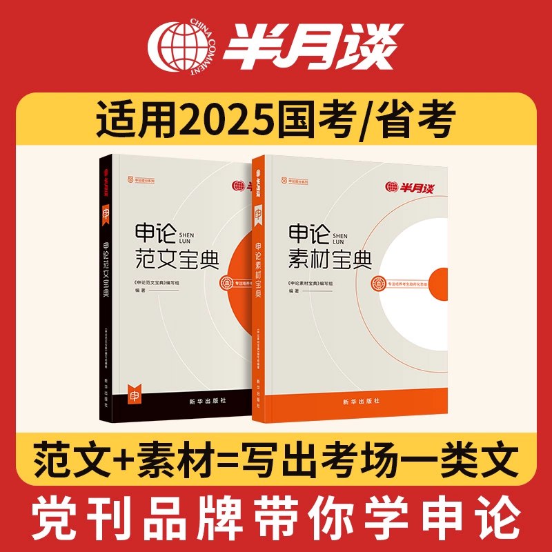📚名称：《2025年半月谈国考申论专项突破》⭐亮点：深度解析国考申论考点，精选高频热点素材，助力考生高效备考，快速提升写作水平