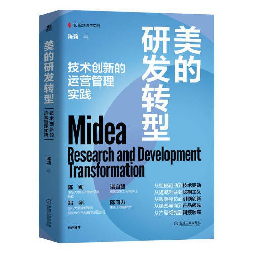 《美的研发转型：技术创新的运营管理实践》简介：本书提供了关于美的研发转型：技术创新的运营管理实践的深度解析，涵盖其发展背景、核心概念以及实际应用