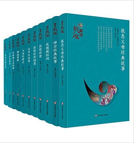 名称：《解读敦煌(套装共11册) 》简介：解读敦煌(套装共11册)是一本围绕其核心主题展开的深刻探索之作，书中详细讨论了与其主题相关的各类观点与现实应用，带给读者全新的思考视角