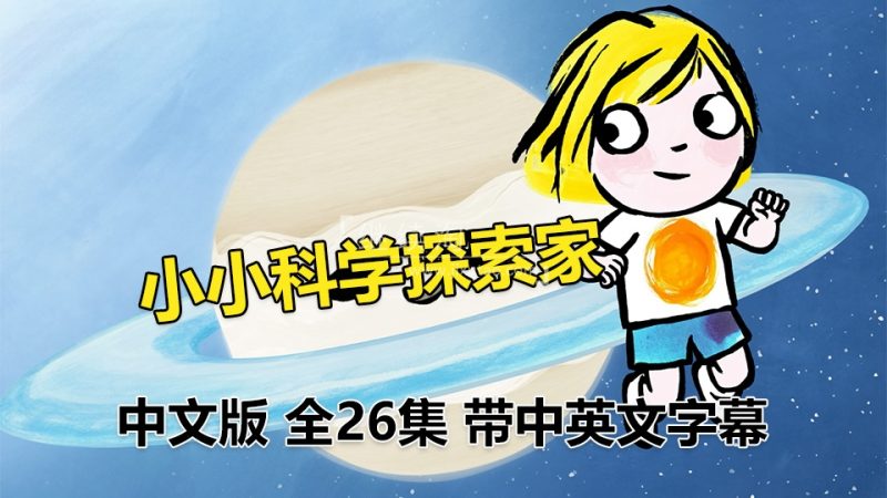 📚名称：《少儿科普启蒙动画片小小科学探索家》⭐亮点：寓教于乐，让孩子在趣味动画中轻松学习宇宙知识，激发科学探索兴趣