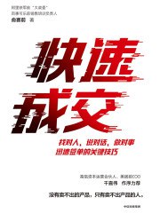 《快速成交》简介：本书系统解析快速成交的核心内容，并结合实用案例帮助读者加深理解