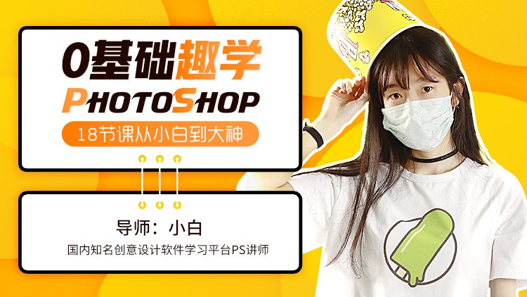 【资料】名称：PhoShop从零基础小白到大神 | 简介：《PhoShop从零基础小白到大神》是一门覆盖广泛的实用课程，旨在为学员提供从基础到进阶的学习内容，无论是理论知识还是实际操作技巧，都能帮助学员在相关领域中获得深入的理解和应用能力