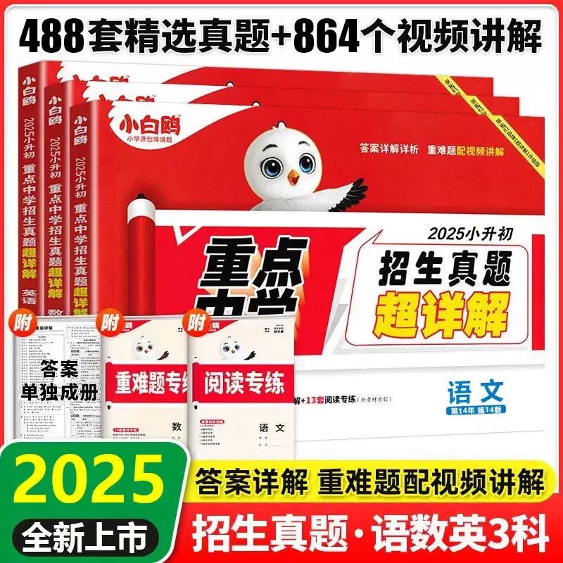 名称：《小白鸥小升初真题 (语数英详解版) 》简介：小白鸥小升初真题 (语数英详解版)汇集了多领域的知识，帮助你在生活与职业中找到更多的可能性