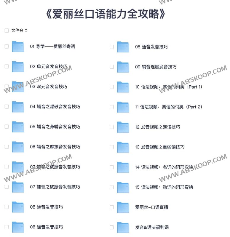 名称：《有道精品课爱丽丝口语能力全攻略 》简介：有道精品课爱丽丝口语能力全攻略这门课程为学习者提供了全面的知识和技巧，涵盖了从基础到进阶的多项内容