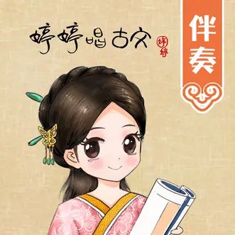 名称：《婷婷唱古文（73集） 》简介：婷婷唱古文（73集）这门课程为学习者提供了全面的知识和技巧，涵盖了从基础到进阶的多项内容