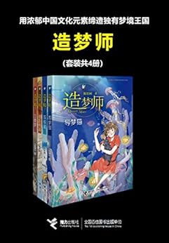 名称：《造梦师（套装共4册） 》简介：造梦师（套装共4册）是一本围绕其核心主题展开的深刻探索之作，书中详细讨论了与其主题相关的各类观点与现实应用，带给读者全新的思考视角