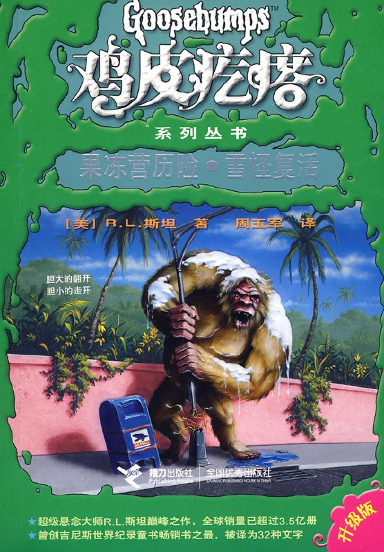 名称：《全球最畅销图书鸡皮疙瘩系列丛书》简介：《全球最畅销图书鸡皮疙瘩系列丛书》是一套风靡全球的惊悚冒险小说系列