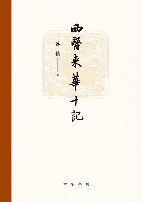 名称：《西医来华十记》苏精简介：苏精所著的《西医来华十记》详细记录了西医传入中国的历史过程