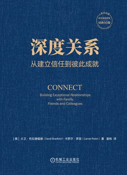 《深度关系：从建立信任到彼此成就》简介：本书系统解析深度关系：从建立信任到彼此成就的核心内容，并结合实用案例帮助读者加深理解
