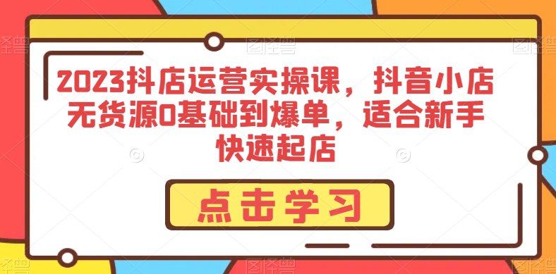 📚名称：《2023抖音小店无货源0基础到爆单》⭐亮点：从0基础到爆单全攻略，无货源也能轻松开店，快速掌握抖音小店运营技巧🏷️标签：#抖音小店 #无货源电商 #2023爆单指南 #电商运营 #抖音电商 📅更新日期：2025-05-29 22:50:15🔗链接：
