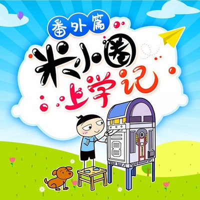 《米小圈睡前故事 (406集)  》简介：专为3-8岁儿童打造的音频故事合集，涵盖童话、寓言、成语故事及趣味校园生活片段