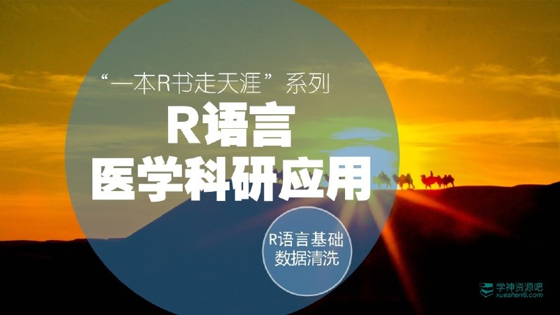 名称：《医学方-R语言快速入门与数据清洗-一本R书走天涯系列课程 》简介：医学方-R语言快速入门与数据清洗-一本R书走天涯系列课程这门课程为学习者提供了全面的知识和技巧，涵盖了从基础到进阶的多项内容