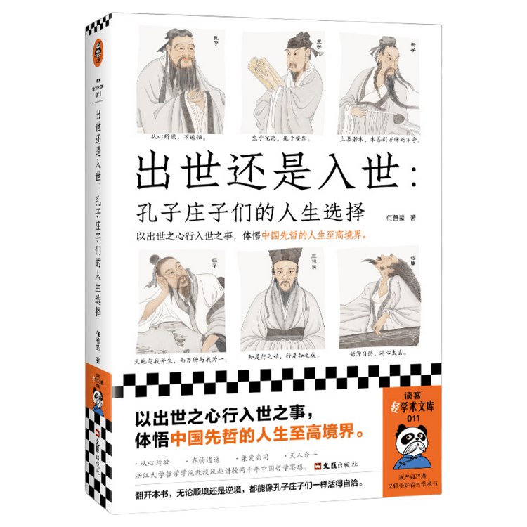 名称：《出世还是入世：孔子庄子们的人生选择》亮点：探讨孔子与庄子不同人生哲学，揭示出世与入世的智慧抉择，启发现代人思考生活方向