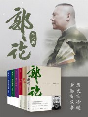 名称：《郭论（全6册） 》简介：郭论（全6册）是一本围绕其核心主题展开的深刻探索之作，书中详细讨论了与其主题相关的各类观点与现实应用，带给读者全新的思考视角