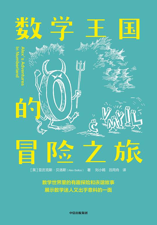 《数学王国的冒险之旅》简介：本书提供了关于数学王国的冒险之旅的深度解析，涵盖其发展背景、核心概念以及实际应用