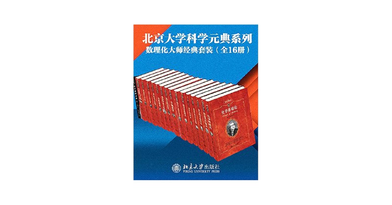 《北京大学科学元典系列·数学物理化学大师经典系列（16册套装）》简介：本书系统解析北京大学科学元典系列·数学物理化学大师经典系列（16册套装）的核心内容，并结合实用案例帮助读者加深理解